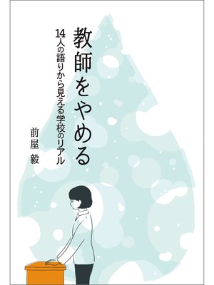 cover image of 教師をやめる　１４人の語りから見える学校のリアル
